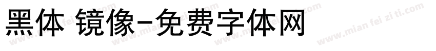 黑体 镜像字体转换